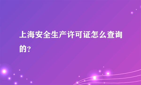 上海安全生产许可证怎么查询的？