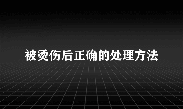 被烫伤后正确的处理方法