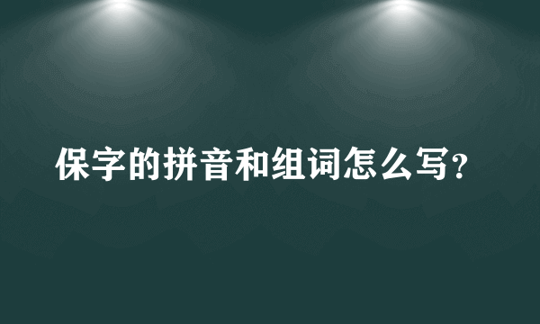 保字的拼音和组词怎么写？