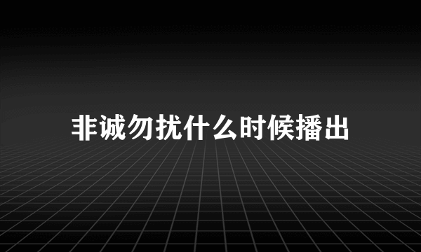 非诚勿扰什么时候播出