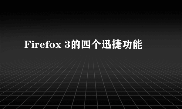 Firefox 3的四个迅捷功能