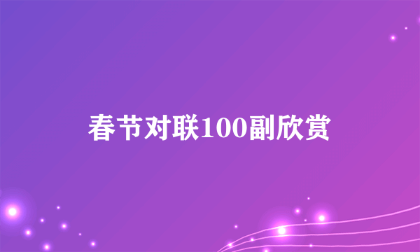 春节对联100副欣赏