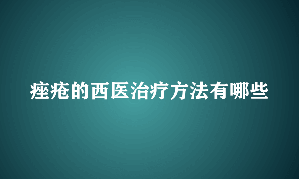 痤疮的西医治疗方法有哪些