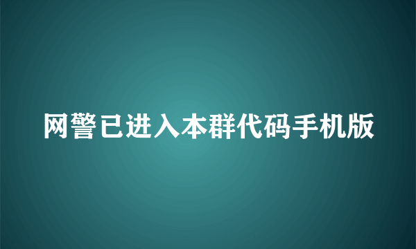 网警已进入本群代码手机版