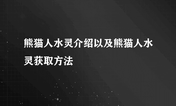 熊猫人水灵介绍以及熊猫人水灵获取方法