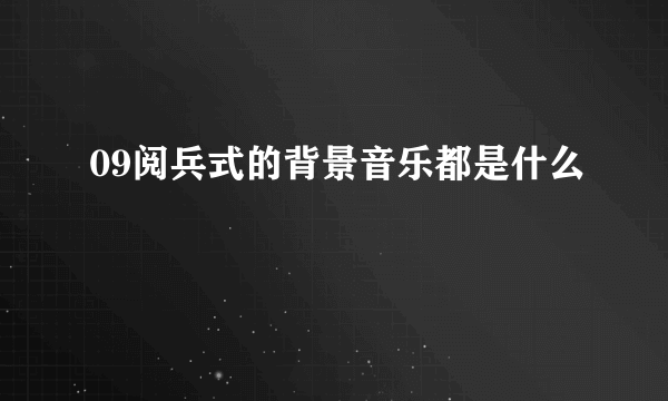 09阅兵式的背景音乐都是什么