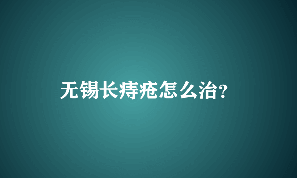 无锡长痔疮怎么治？