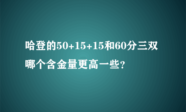 哈登的50+15+15和60分三双哪个含金量更高一些？