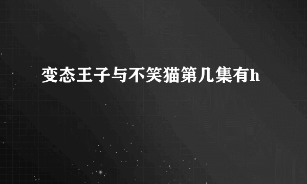 变态王子与不笑猫第几集有h