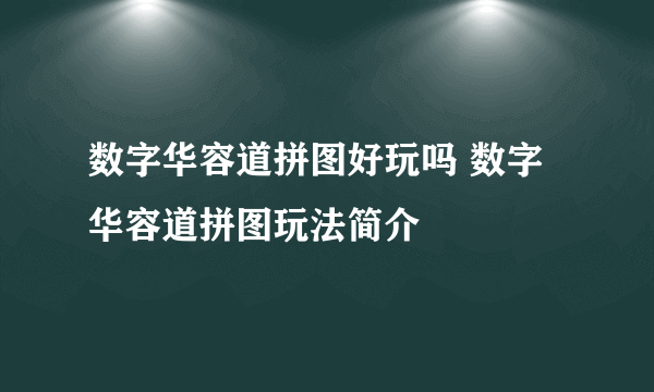 数字华容道拼图好玩吗 数字华容道拼图玩法简介