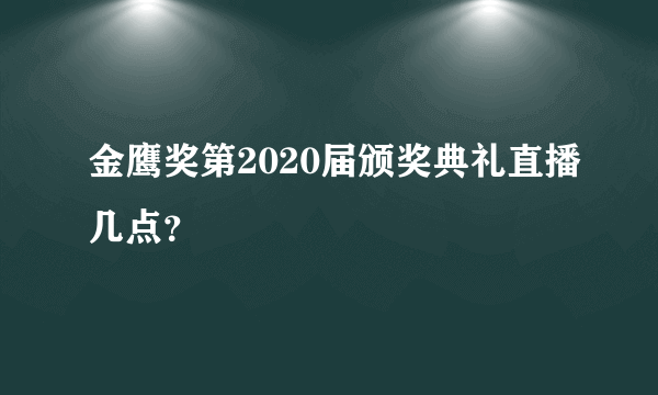 金鹰奖第2020届颁奖典礼直播几点？