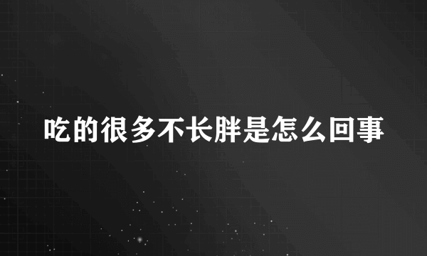 吃的很多不长胖是怎么回事