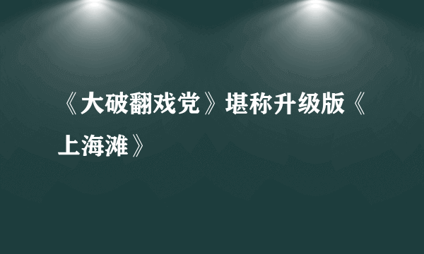 《大破翻戏党》堪称升级版《上海滩》