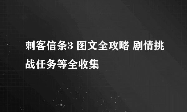 刺客信条3 图文全攻略 剧情挑战任务等全收集