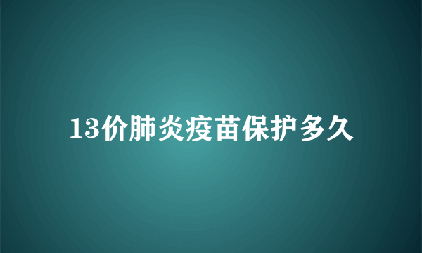 13价肺炎疫苗保护多久