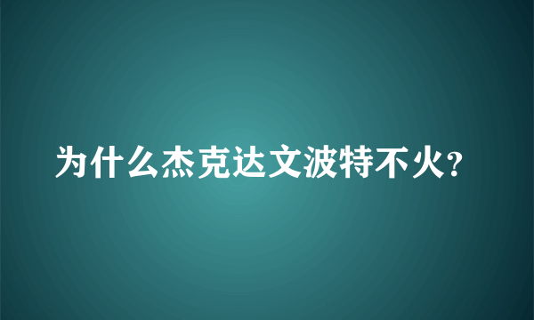 为什么杰克达文波特不火？