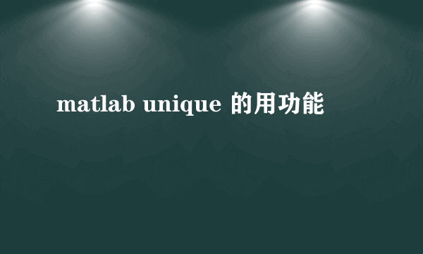 matlab unique 的用功能