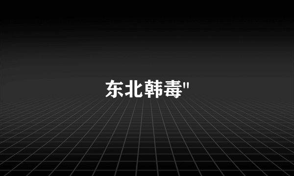 东北韩毒