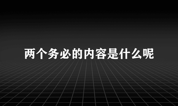 两个务必的内容是什么呢