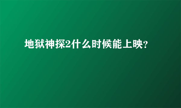 地狱神探2什么时候能上映？