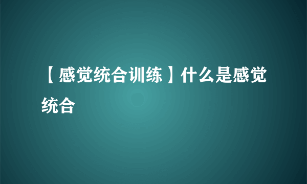 【感觉统合训练】什么是感觉统合