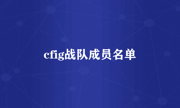 cfig战队成员名单