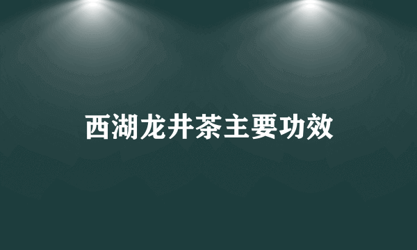 西湖龙井茶主要功效