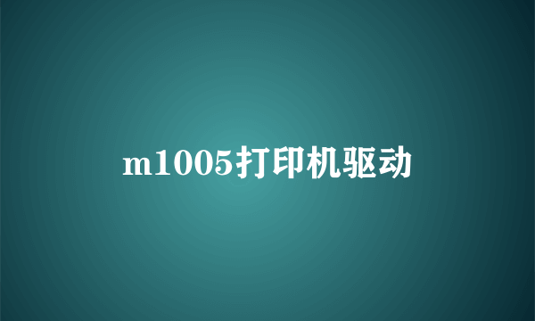 m1005打印机驱动