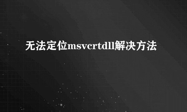 无法定位msvcrtdll解决方法