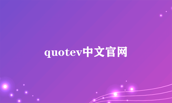 quotev中文官网