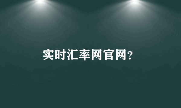 实时汇率网官网？