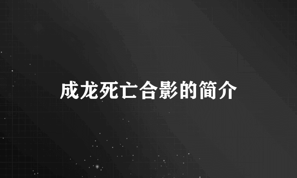 成龙死亡合影的简介