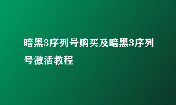 暗黑3序列号购买及暗黑3序列号激活教程