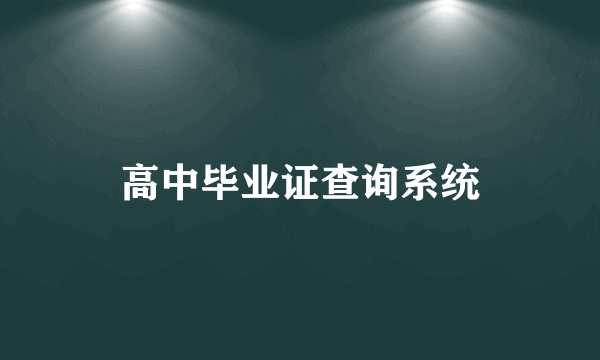 高中毕业证查询系统