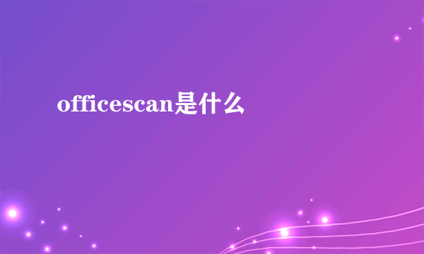 officescan是什么