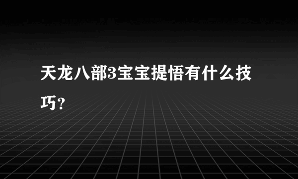 天龙八部3宝宝提悟有什么技巧？