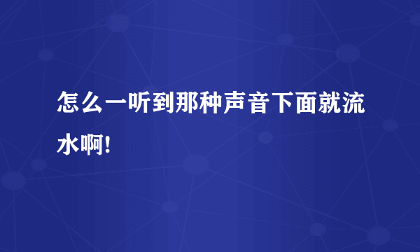 怎么一听到那种声音下面就流水啊!