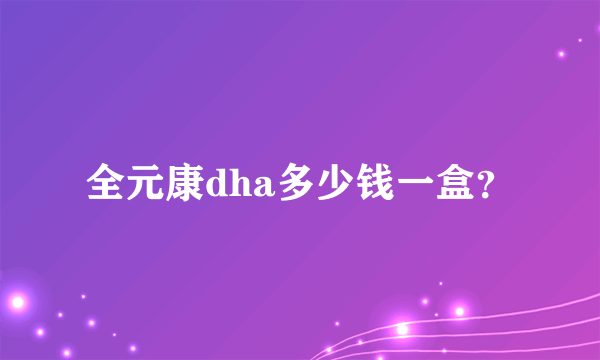 全元康dha多少钱一盒？