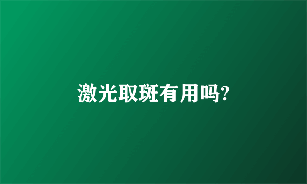 激光取斑有用吗?