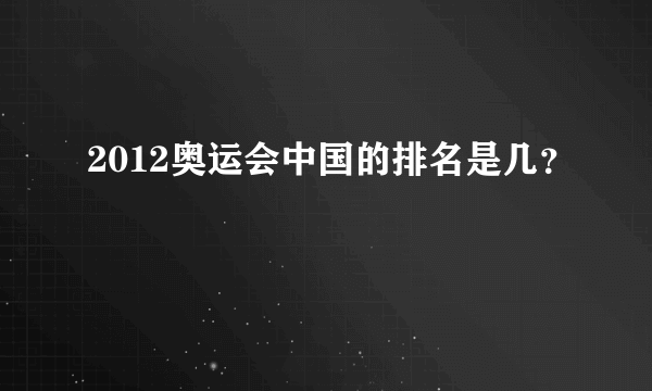 2012奥运会中国的排名是几？