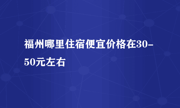 福州哪里住宿便宜价格在30-50元左右