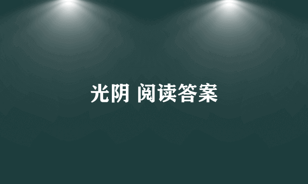 光阴 阅读答案