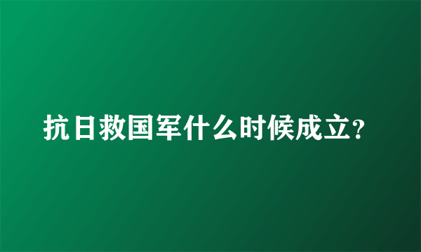 抗日救国军什么时候成立？