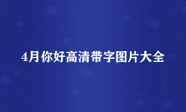 4月你好高清带字图片大全