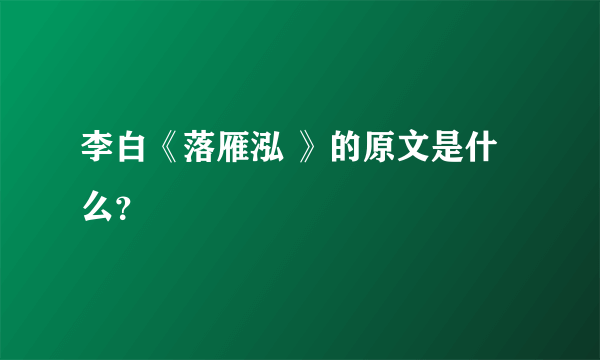 李白《落雁泓 》的原文是什么？