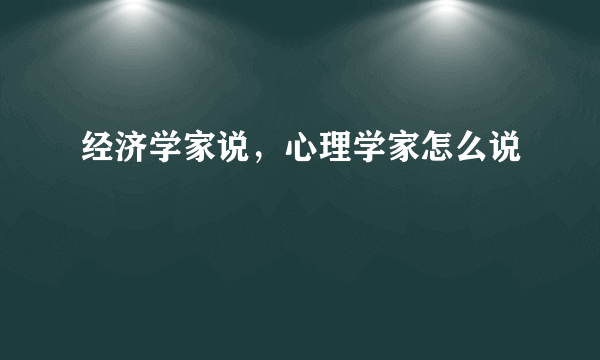 经济学家说，心理学家怎么说