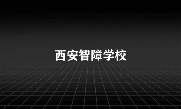 西安智障学校