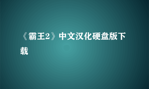 《霸王2》中文汉化硬盘版下载