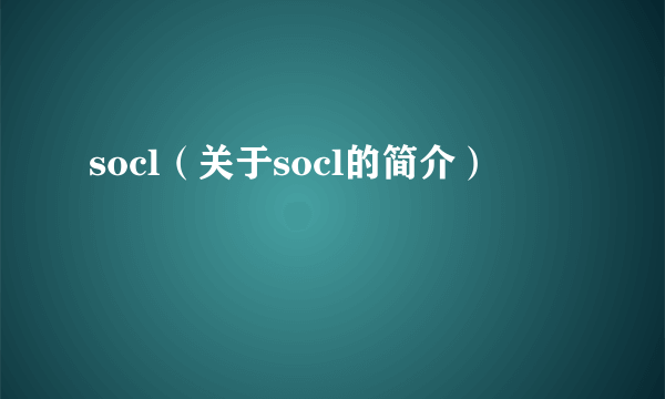 socl（关于socl的简介）