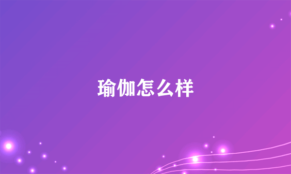 瑜伽怎么样